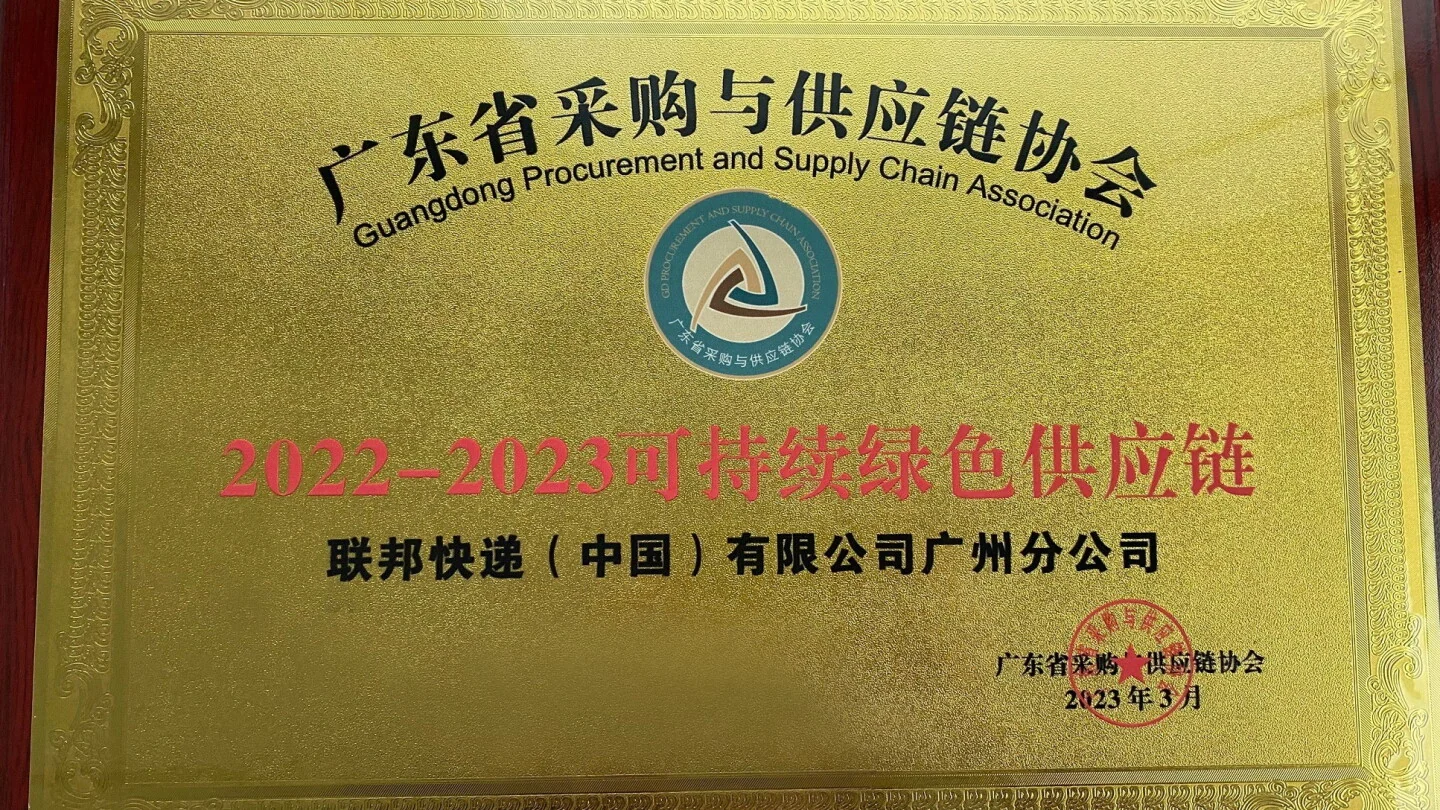联邦快递在中国荣获“可持续绿色供应链”奖项