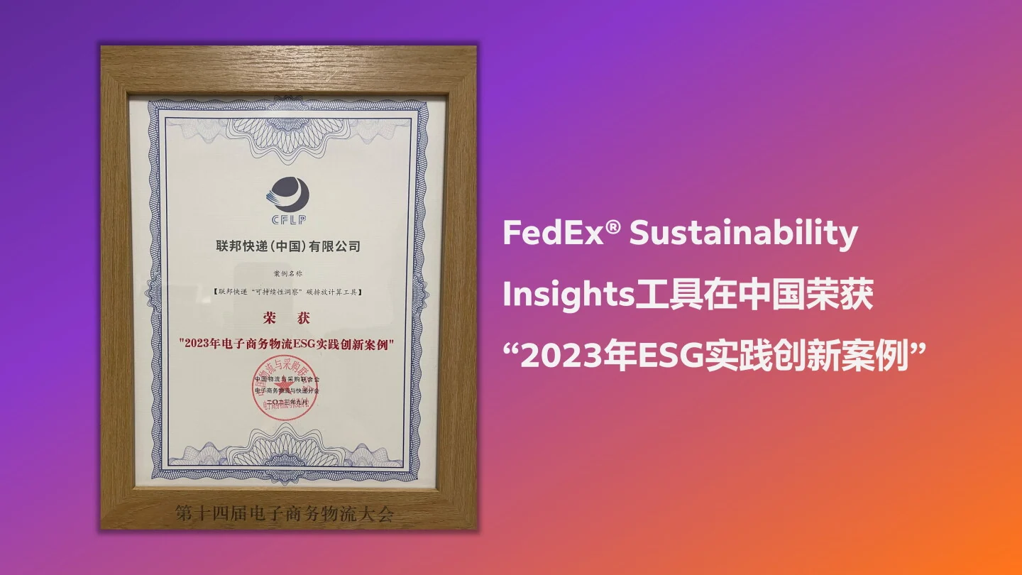 FedEx® Sustainability Insights工具在中国荣获“2023年ESG实践创新案例”