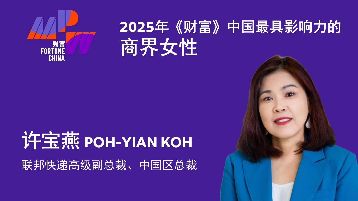 联邦快递中国区总裁许宝燕荣列《财富》2025年中国最具影响力商界女性榜