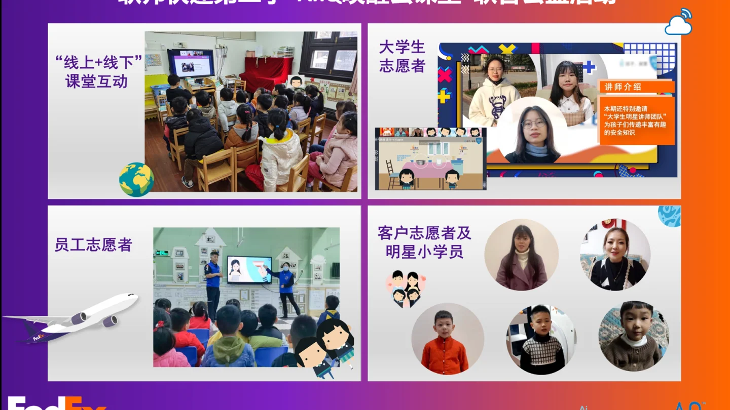 联邦快递第二季“AnQ唤醒云课堂”联合公益活动完满落幕