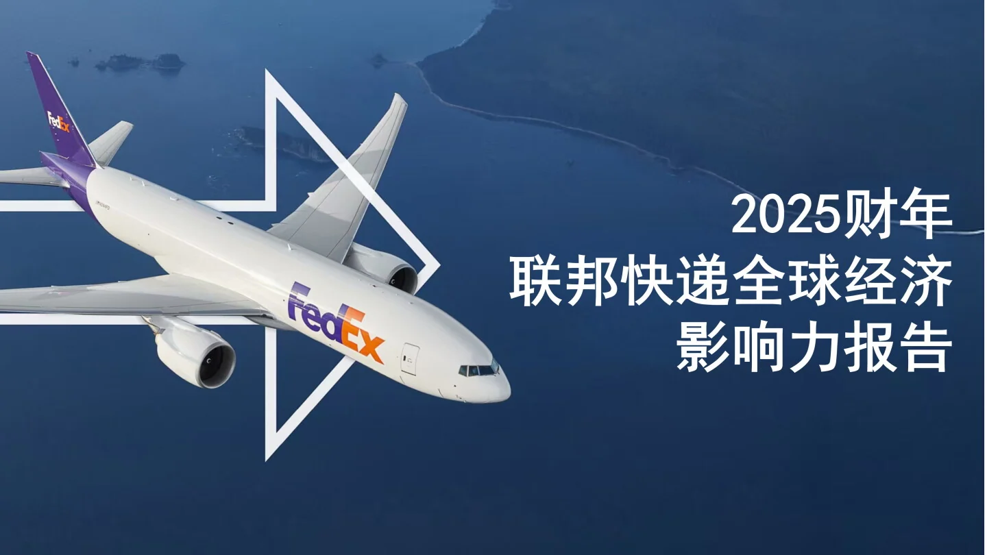 联邦快递发布最新年度经济影响力报告 以互联互通与创新助力亚太及中国市场发展