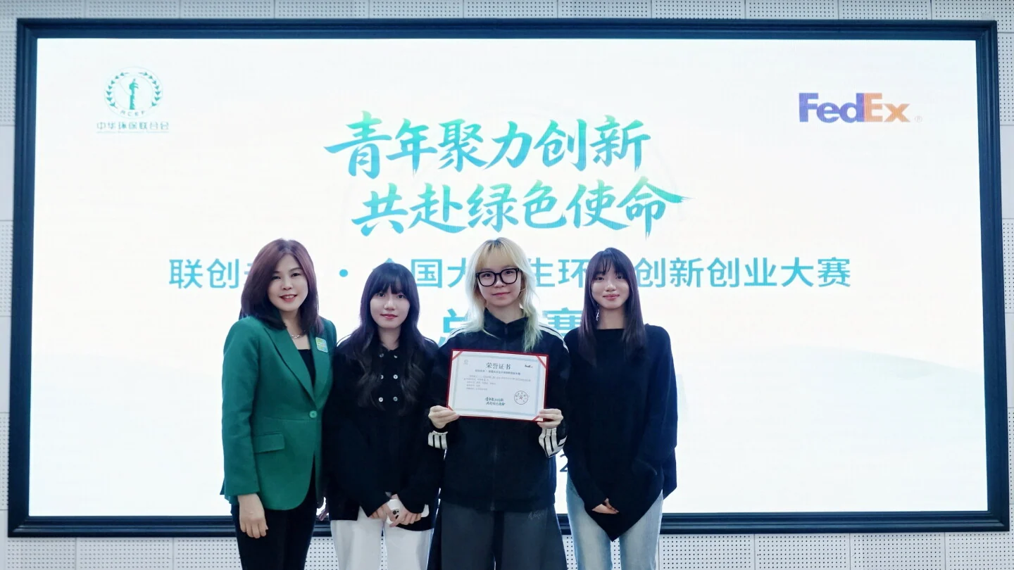 联邦快递“联创未来·全国大学生环保创新创业大赛”圆满落幕