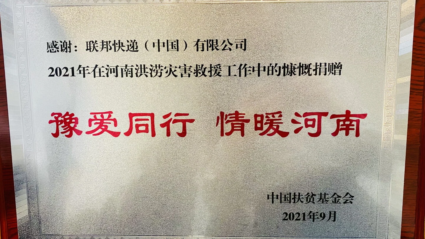 爱心驰援，同心战“汛”——联邦快递全力支援河南暴雨洪灾灾后重建工作