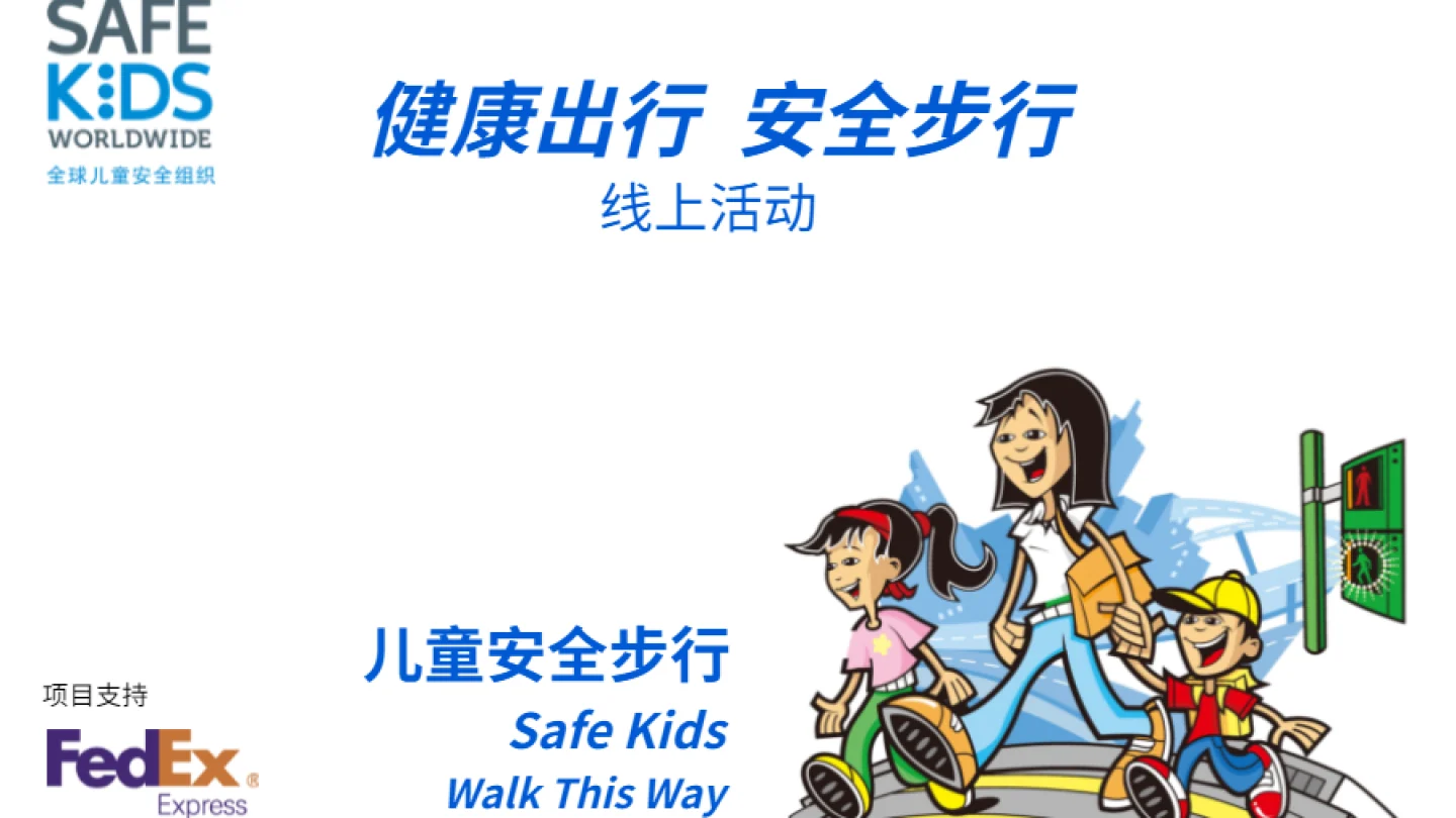 全球儿童安全组织与联邦快递共同守护学生返校复课安全