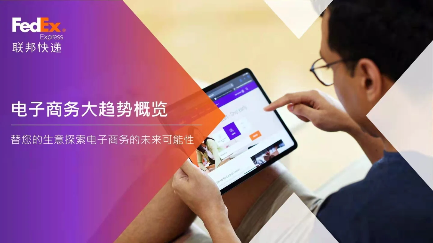 联邦快递发布数字化大趋势白皮书,定义电子商务未来